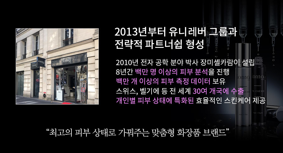 2013년 부터 유니레버 그룹과 전략적 파트너쉽 형성