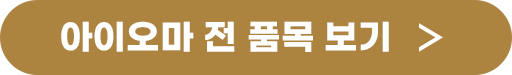 아이오마 전 제품 바로가기