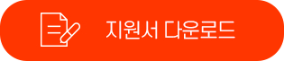 지원서다운로드