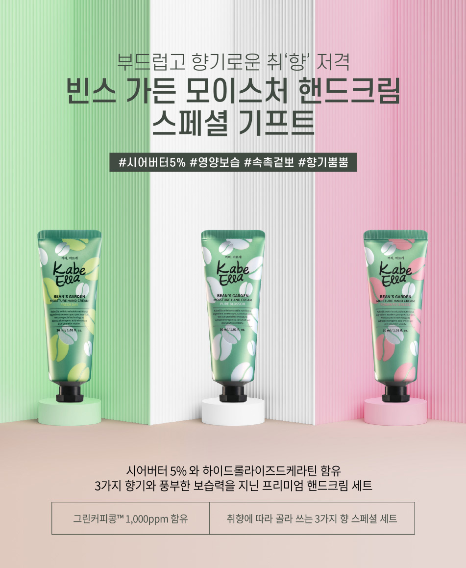 빈스 가든 모이스처 핸드크림 스페셜 기프트