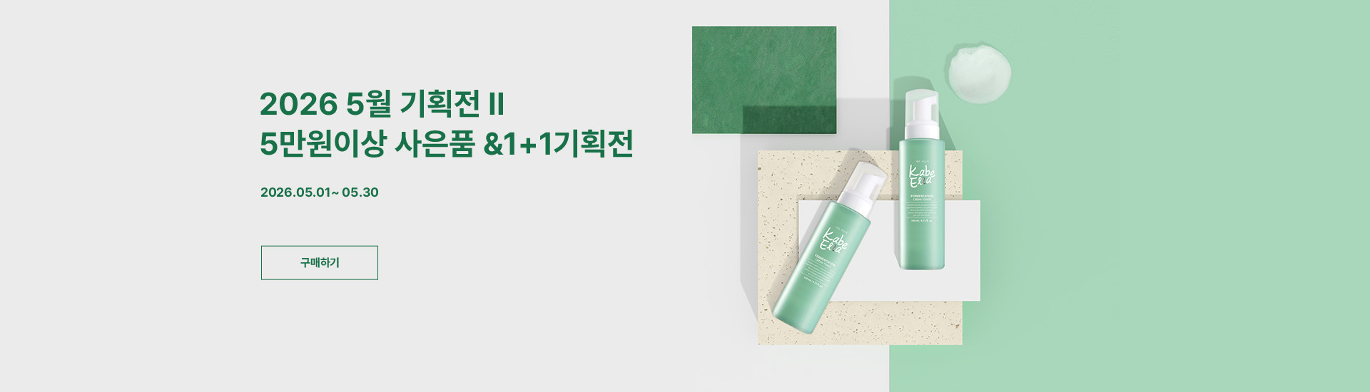 5월 기획전 II <1+1 & 사은품 증정>