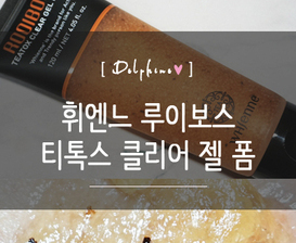 휘엔느 루이보스 티톡스 클리어 젤폼