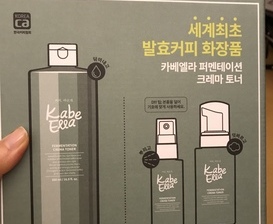 카베엘라 퍼멘테이션 크레마 토너