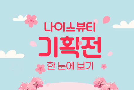 나이스뷰티 기획전