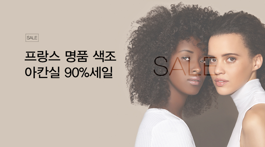 프랑스명품색조 90%<br>아칸실 전 품목 할인(유통임박품목)