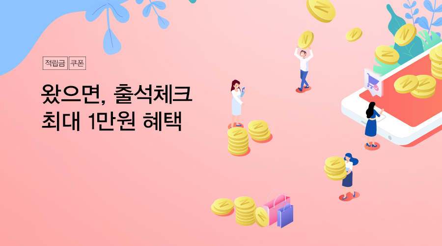 쇼핑지원 출석체크<br>15일 이상 전원 5천원 쿠폰+25일 이상 5명 5천 포인트 증정