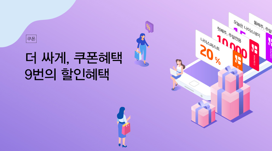 쇼핑지원 쿠폰혜택<br>등급별 최대20% / 주말 최대2만원 / 나이스데이 15%